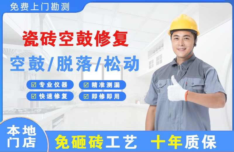 东丽瓷砖空鼓修复