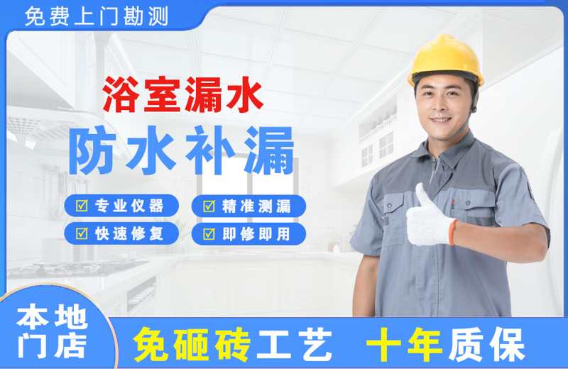 东丽浴室漏水维修