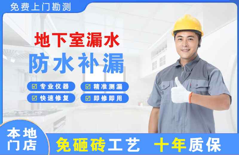 东丽地下室漏水维修
